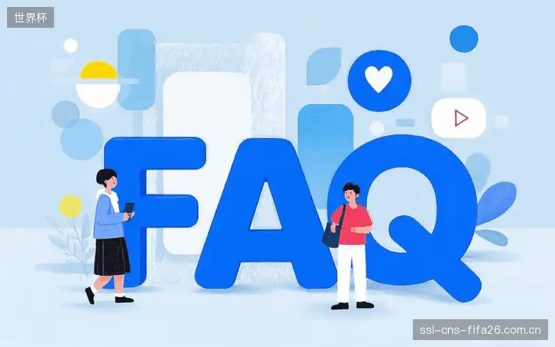 赛事直播用户指南FAQ