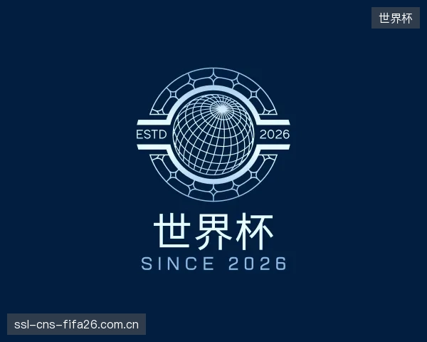 认识世界杯部门