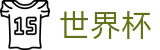 2026世界杯官方入口 | 赛事管理 · 直播 · 比分公告